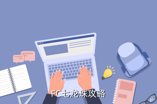 2，FC 游戲 七龍珠Z激戰弗利薩 和三激戰人