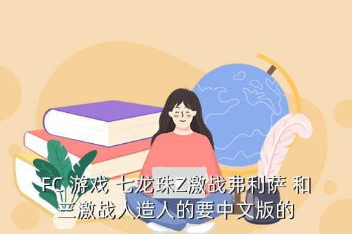 七龍珠街機游戲攻略_龍珠攻略街機游戲有哪些_龍珠攻略街機游戲推薦