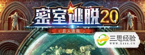 密室逃脫逃離地牢攻略第三關(guān)_密室逃脫逃離地獄攻略_密室逃脫1逃離地牢小游戲攻略