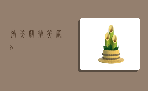搞笑網,搞笑網名