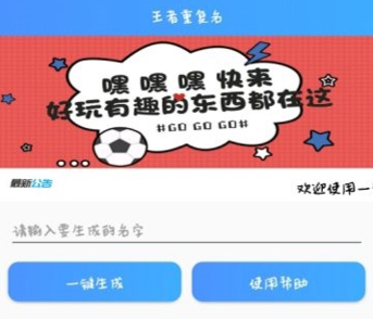 王者重復名生成器v1.0 安卓版