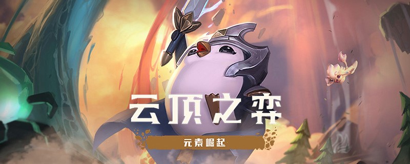 云頂之弈外服手游用迅游加速器怎么、注冊、加速？