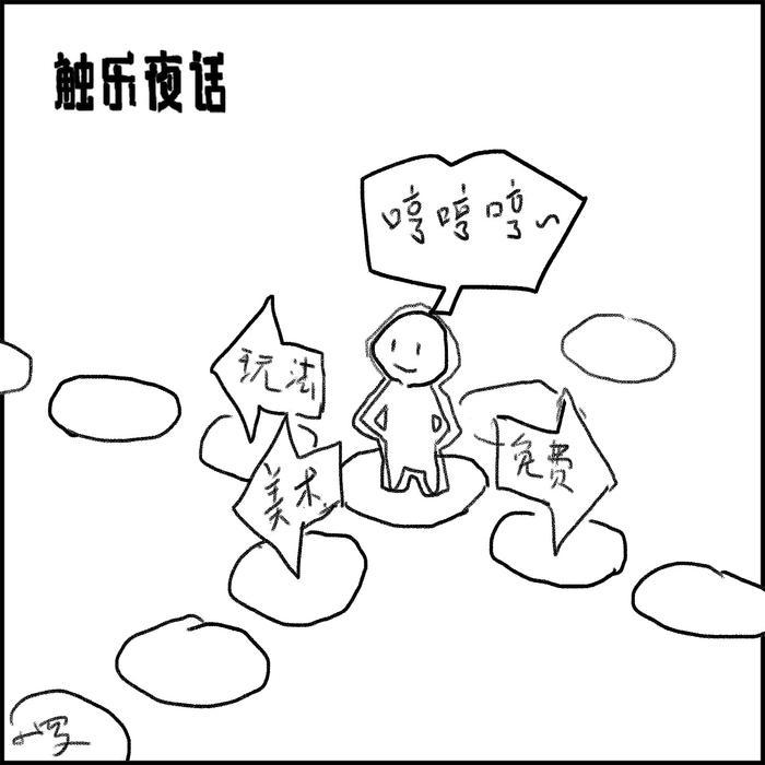 可以聯(lián)機(jī)的單機(jī)游戲 觸樂(lè)夜話：為美術(shù)付費(fèi)