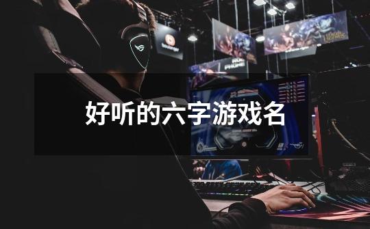 好聽的六字游戲名
